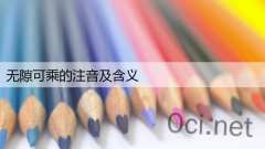 无隙可乘的注音及含义