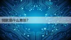 悄默是什么意思?