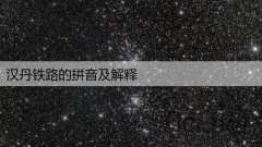 汉丹铁路的拼音及解释