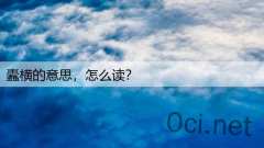 蠹横的意思,怎么读?