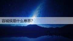 容城侯是什么意思?