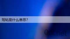 驾帖是什么意思?