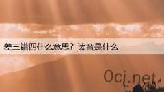 差三错四什么意思?读音是什么