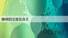 韡袴的注音及含义