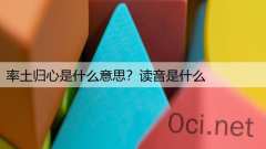 率土归心是什么意思?读音是什么