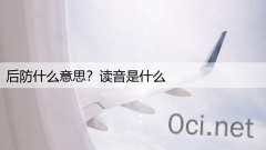 后防什么意思?读音是什么
