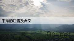 千雉的注音及含义