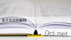 关于无舌的解释