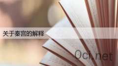 关于秦宫的解释