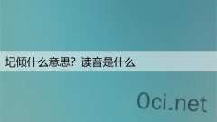 圮倾什么意思?读音是什么