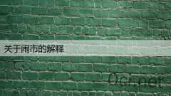 关于闹市的解释