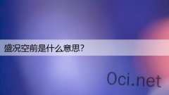 盛况空前是什么意思?