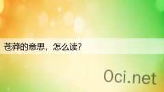 苍莽的意思,怎么读?