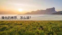 豫先的意思,怎么读?
