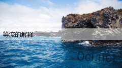 等流的解释