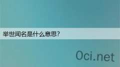 举世闻名是什么意思?