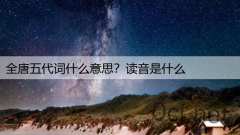 全唐五代词什么意思?读音是什么