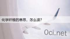 化学纤维的意思,怎么读?
