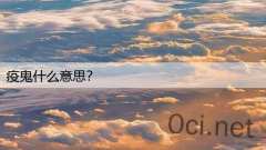 疫鬼什么意思?