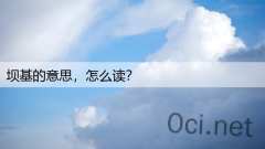 坝基的意思,怎么读?