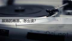 展施的意思,怎么读?