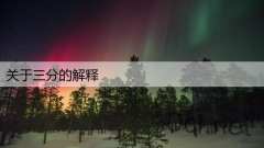 关于三分的解释