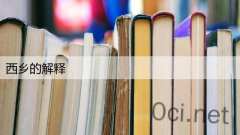 西乡的解释