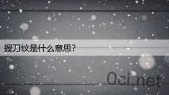 握刀纹是什么意思?