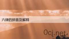 六律的拼音及解释