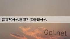 答答战什么意思?读音是什么