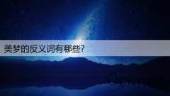美梦的反义词有哪些?