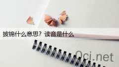 披锦什么意思?读音是什么