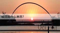 峻固是什么意思?