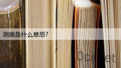 测癞是什么意思?