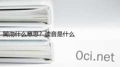 闇沕什么意思?读音是什么