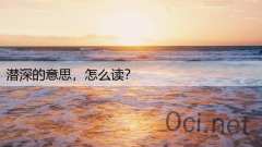 潜深的意思,怎么读?