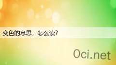 变色的意思,怎么读?