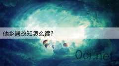 他乡遇故知怎么读?