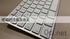 绮霞的注音及含义