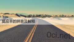 莫应丰的拼音及解释