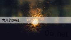 内帛的解释