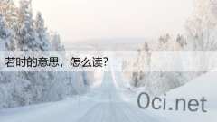 若时的意思,怎么读?