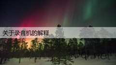 关于录音机的解释