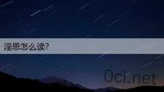淫思怎么读?