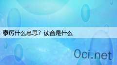 泰厉什么意思?读音是什么