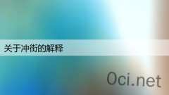 关于冲街的解释