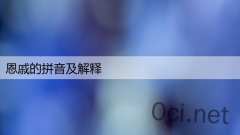 恩戚的拼音及解释