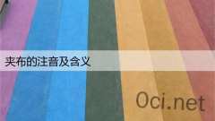 夹布的注音及含义