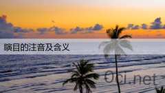 瞚目的注音及含义