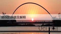 顺祝的拼音及解释